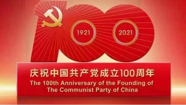 樓上樓|不忘初心,砥礪前行,慶祝建黨100周年！