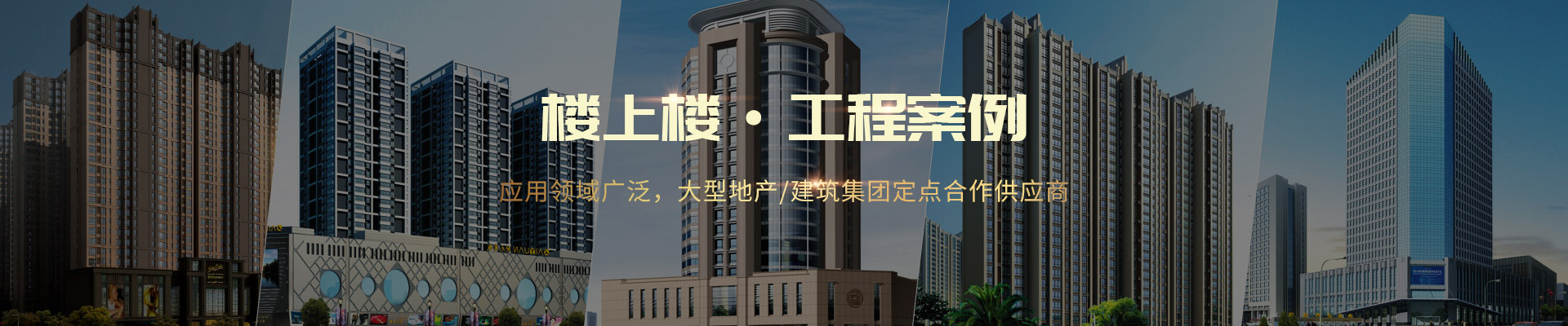 樓上樓 ·工程案例-應用領域廣泛，大型地產(chǎn)/建筑集團定點合作供應商