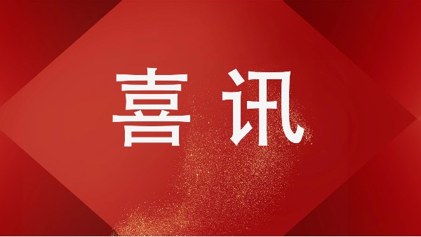 熱烈祝賀樓上樓門窗再獲“高新技術企業(yè)”稱號!