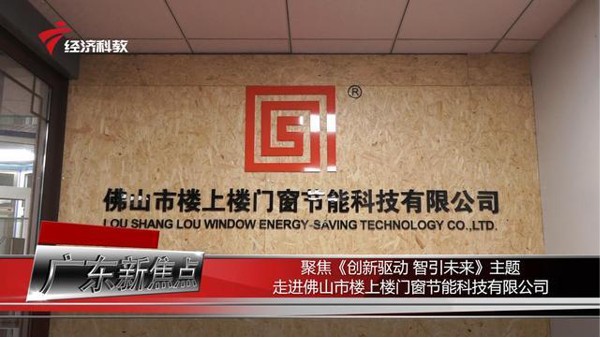 【樓上樓門窗】工程門窗推動“創(chuàng)新驅(qū)動”_快新聞_廣東電視臺