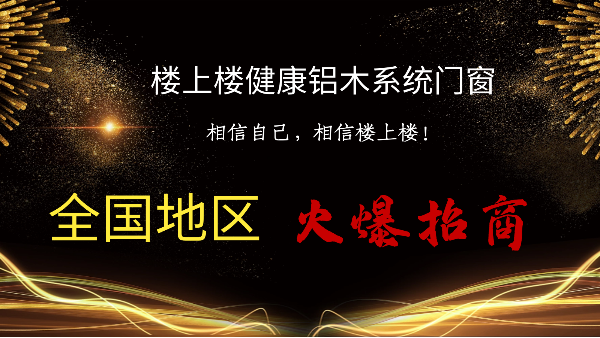 樓上樓|聽(tīng)說(shuō)鋁木系統(tǒng)門窗是2021投資好項(xiàng)目？一起來(lái)看看